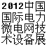 2014中國國際電力暨微電網(wǎng)技術(shù)設(shè)備展覽會(huì)