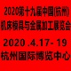 2020第十九屆中國(杭州)機床模具與金屬加工展覽會    