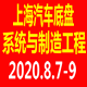 2020上海國際汽車底盤系統與制造工程技術展覽會