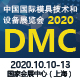 DMC2020 中國國際模具技術和設備展覽會