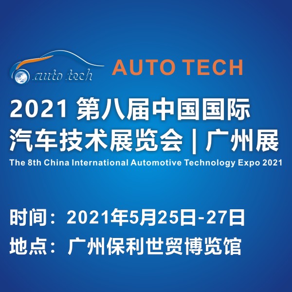 2021 AUTO TECH 第八屆中國國際汽車技術展覽會 | 廣州展