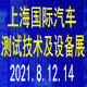 2021上海國際汽車測試技術及設備展覽會