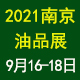 第十七屆中國（南京）國際潤滑油、脂、養護用品及技術設備展覽會