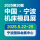 JM2025第20屆中國(guó)國(guó)際模具之都博覽會(huì)（寧波機(jī)床模具展）