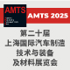 AMTS 2025  上海國際汽車制造技術與裝備及材料展覽會