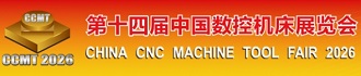 第十四屆中國數控機床展覽會 第十四屆中國數控機床展覽會