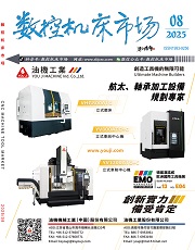 數(shù)控機(jī)床市場(chǎng)雜志