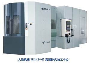 大連機(jī)床HDBS-63高速臥式加工中心