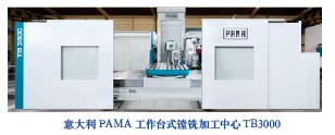 意大利PAMA工作臺(tái)式鏜銑加工中心TB3000