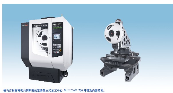 德馬吉和森精機共同研發的緊湊型立式加工中心 MILLTAP 700外觀及內部結構。