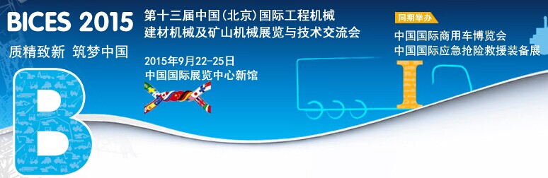 BICES 2015第十三屆中國（北京）國際工程機械、建材機械及礦山機械展覽與技術交流會